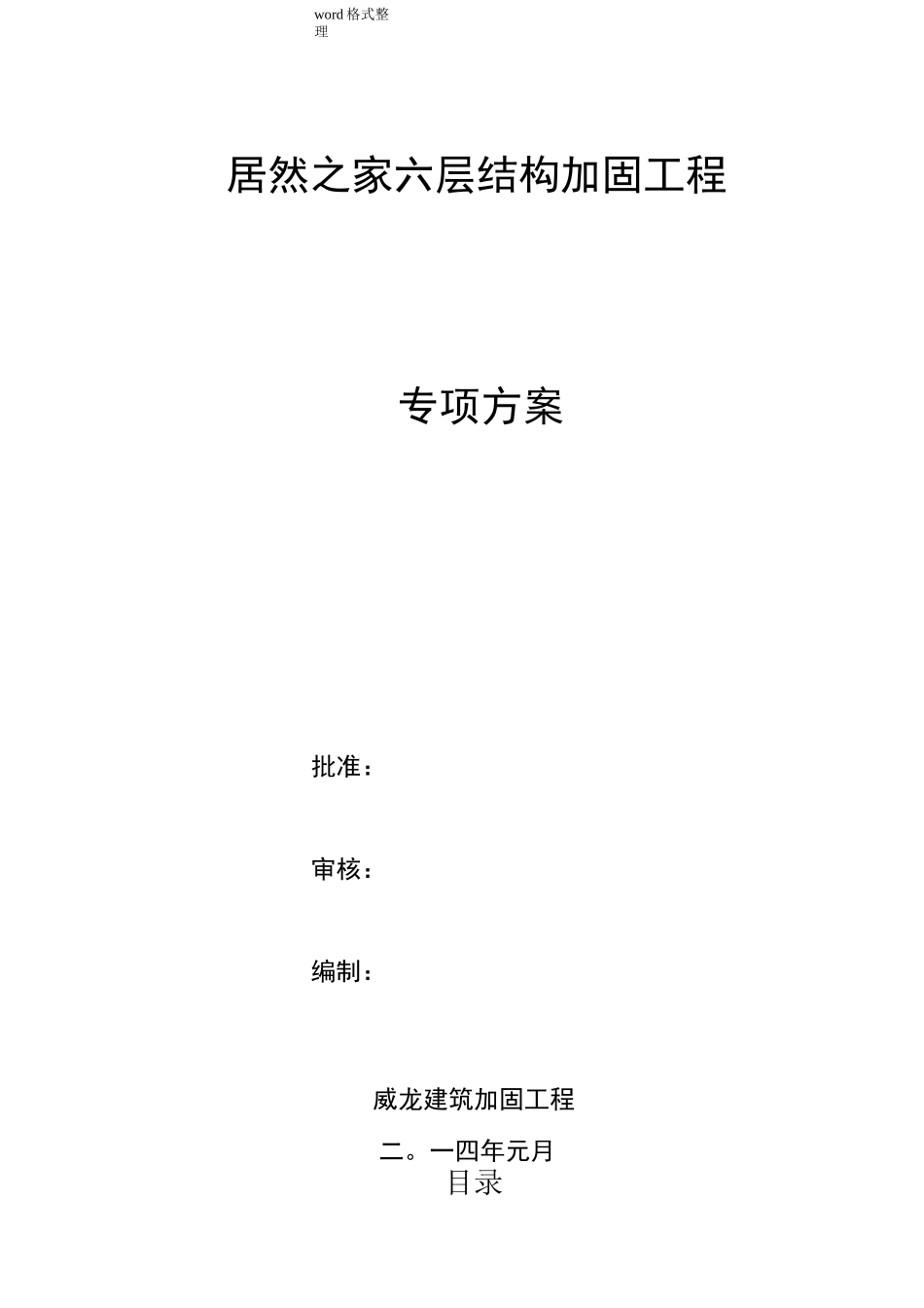 结构加固施工组织设计_第1页