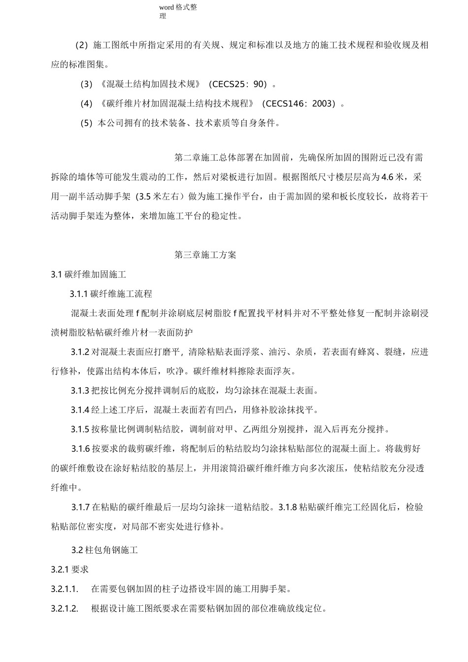 结构加固施工组织设计_第3页