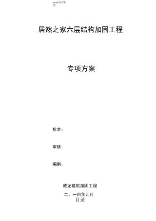 结构加固施工组织设计