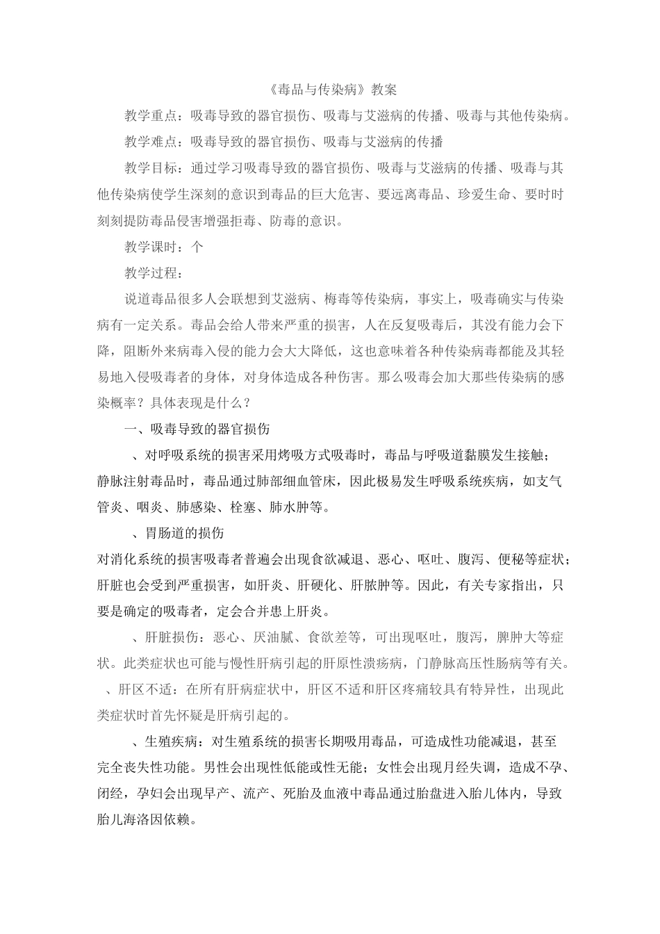 《毒品与传染病》教案_第1页