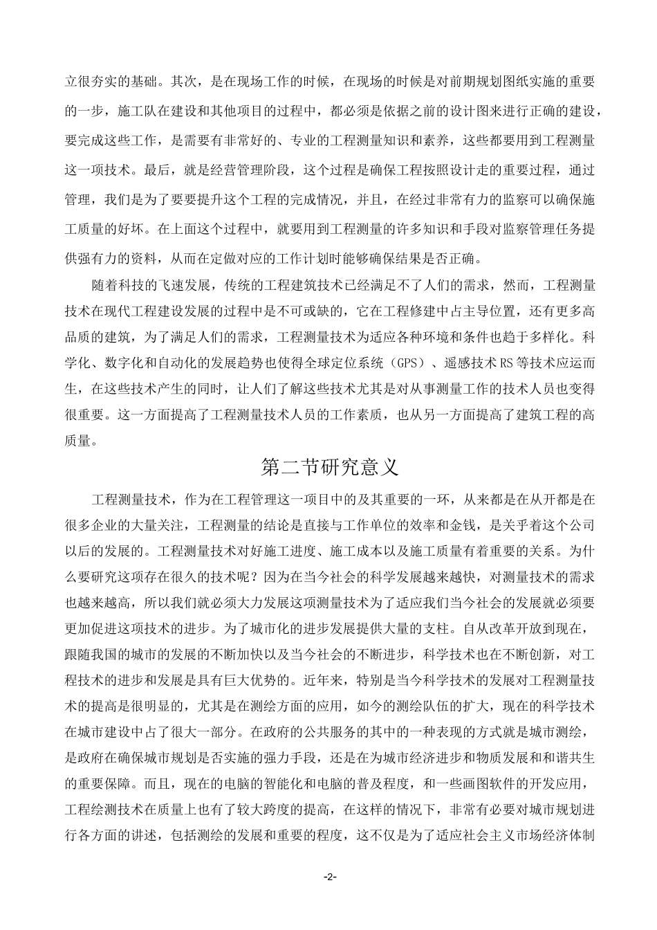 浅谈工程测量测量技术的发展历程_第2页