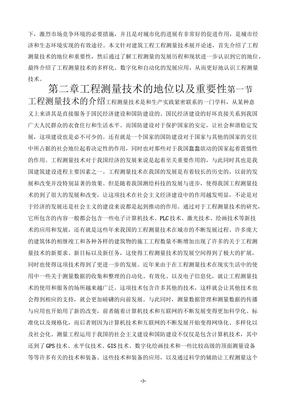 浅谈工程测量测量技术的发展历程_第3页