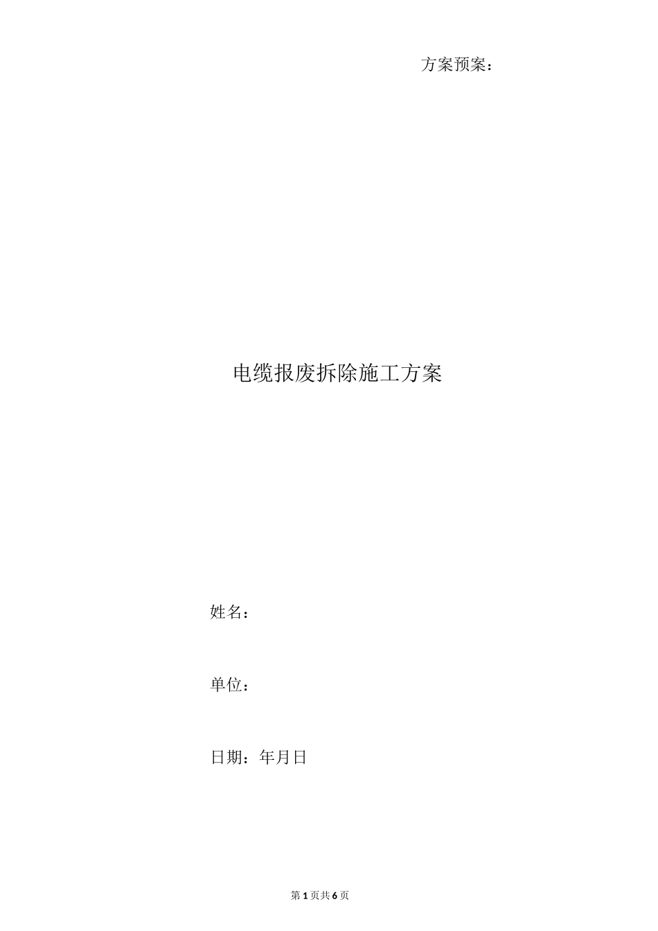 电缆报废拆除施工方案_第1页