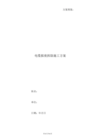 电缆报废拆除施工方案