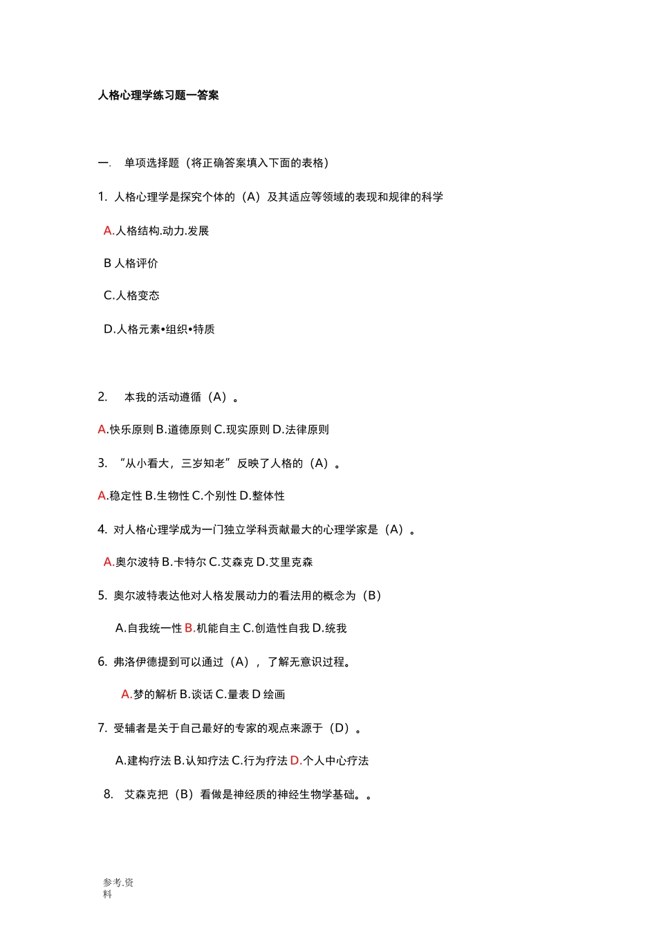 人格心理学试题与答案_第1页