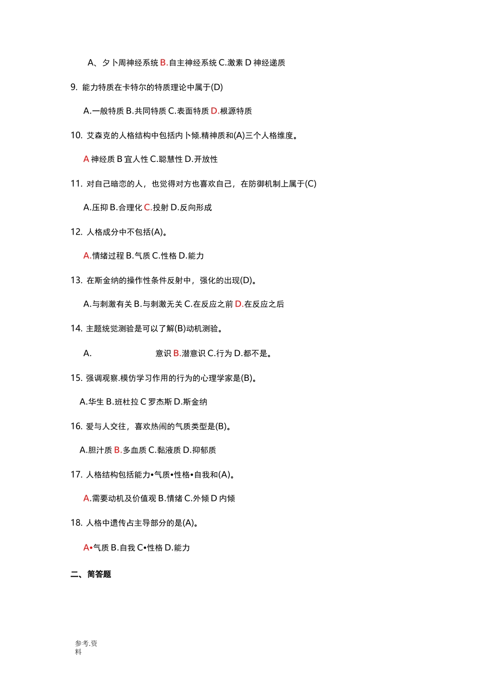 人格心理学试题与答案_第2页