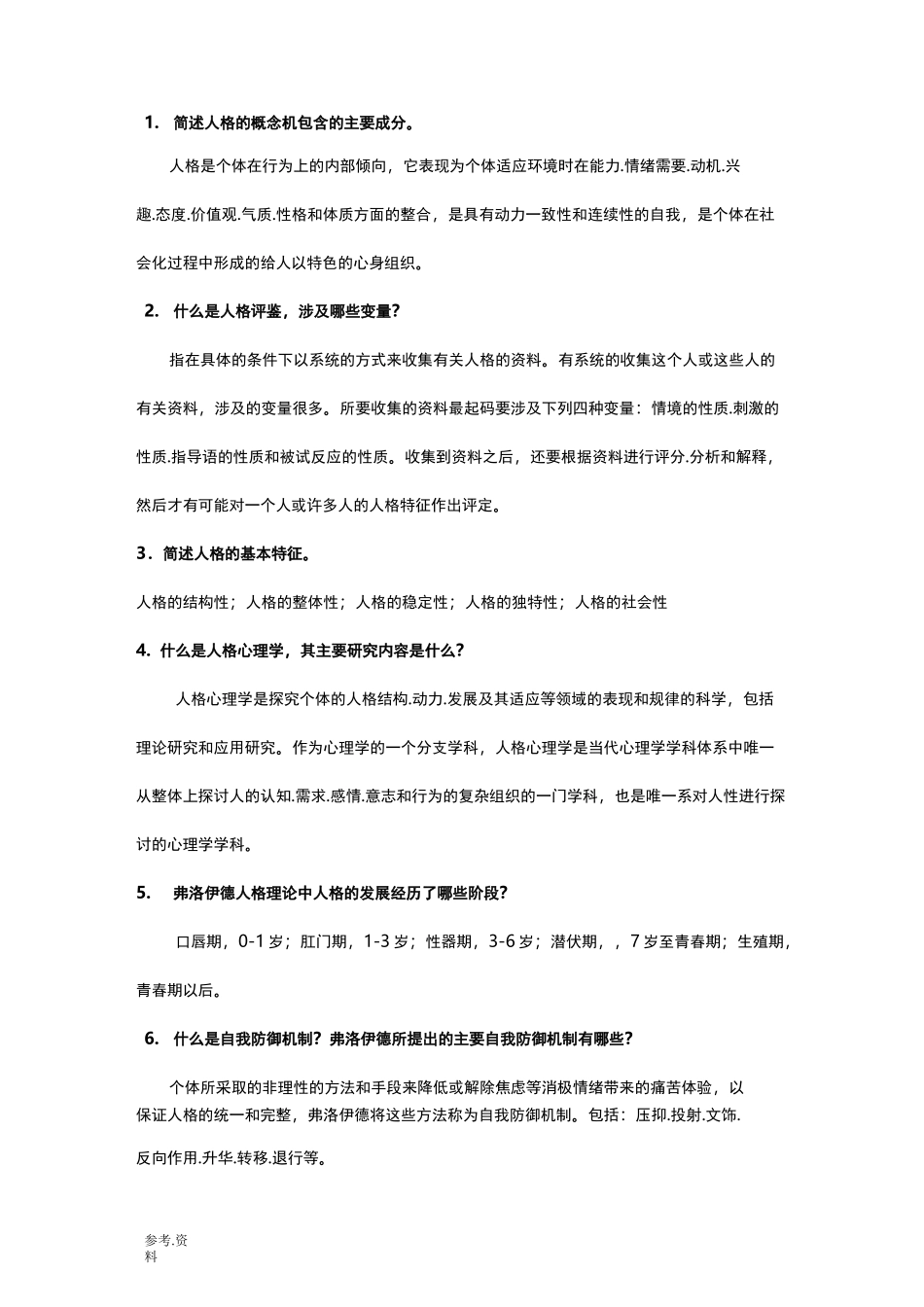 人格心理学试题与答案_第3页