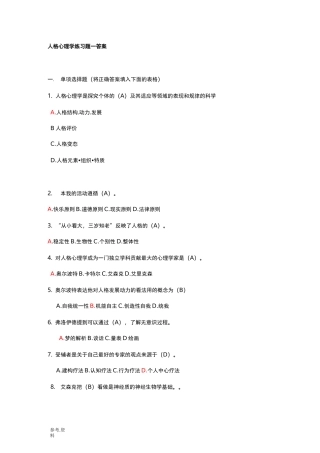 人格心理学试题与答案