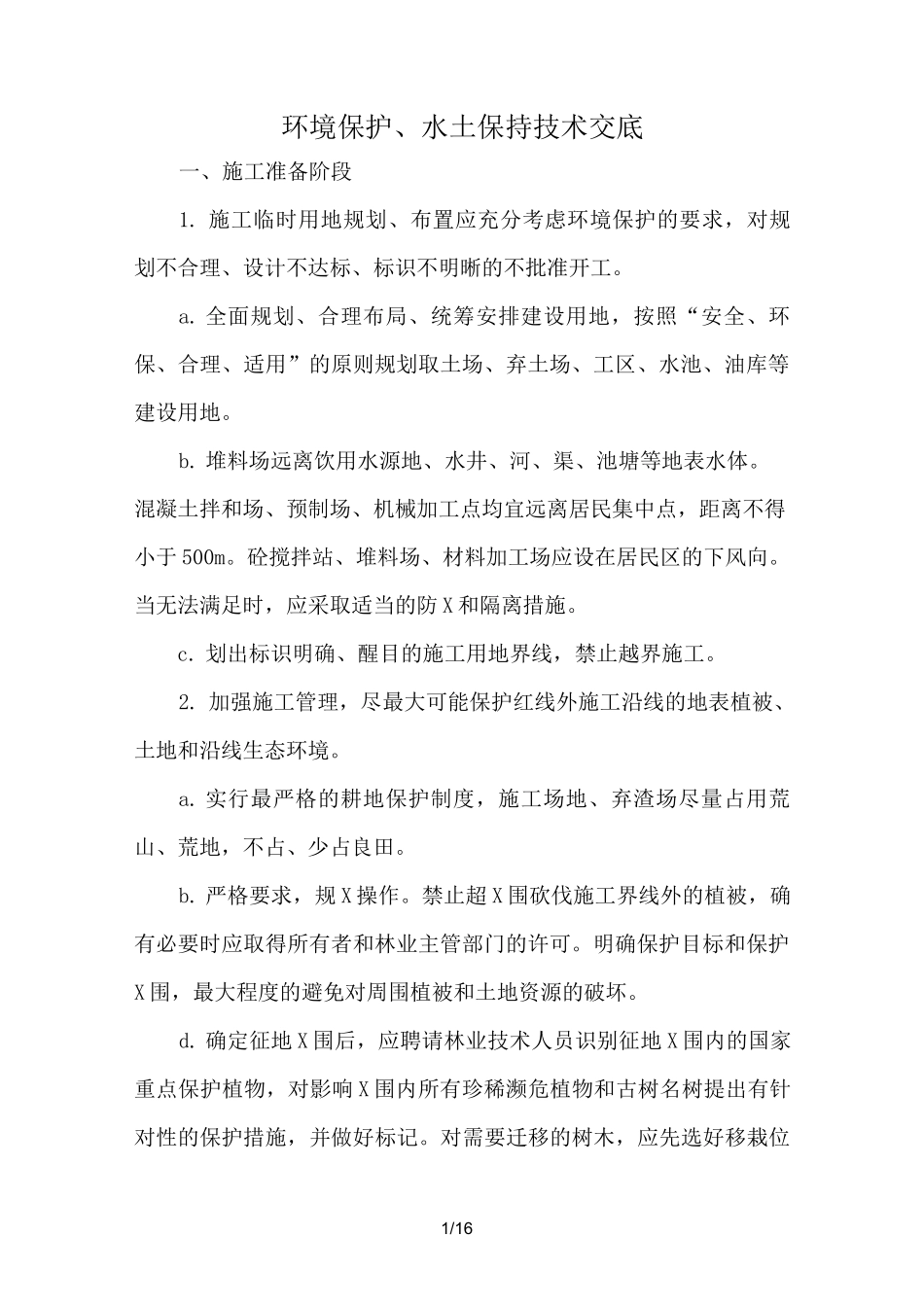 环境保护水土保持技术交底_第2页