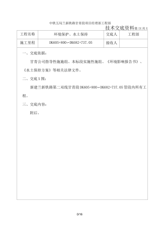 环境保护水土保持技术交底