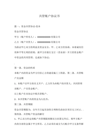 共管账户协议书