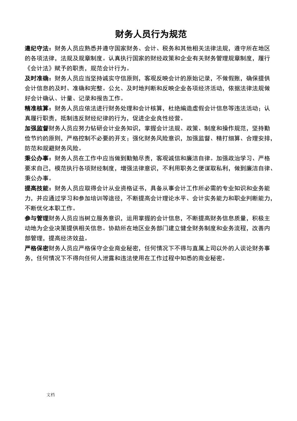 财务人员行为要求规范新版_第2页