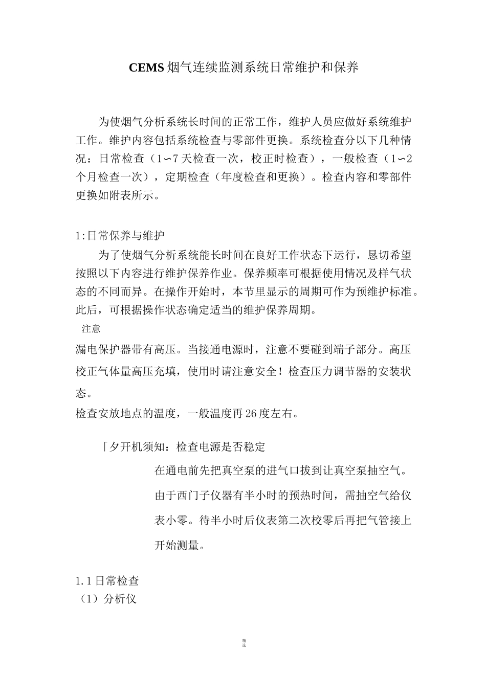 CEMS烟气连续监测系统日常维护和保养_第1页