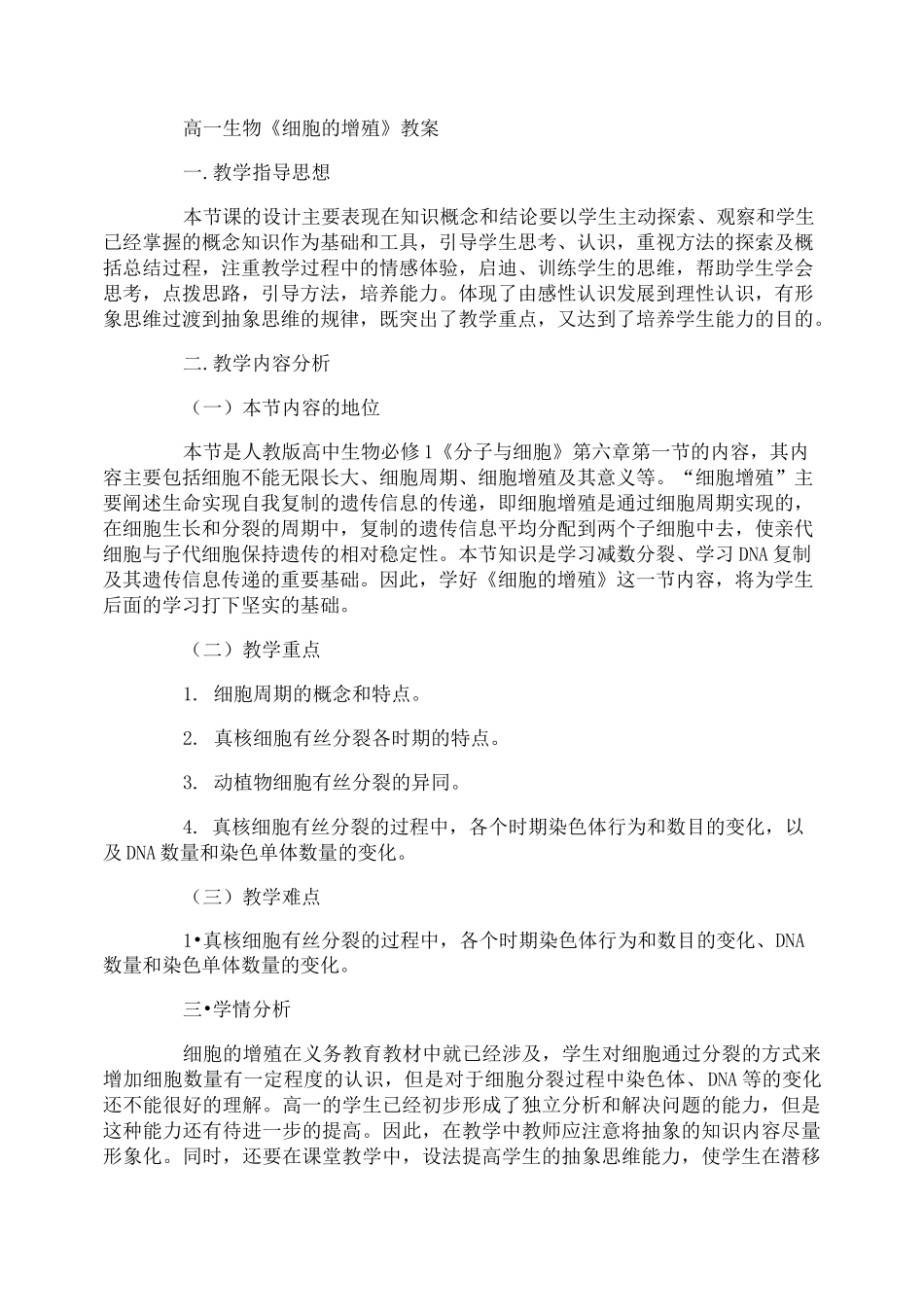 高一生物《细胞的增殖》教案_第1页
