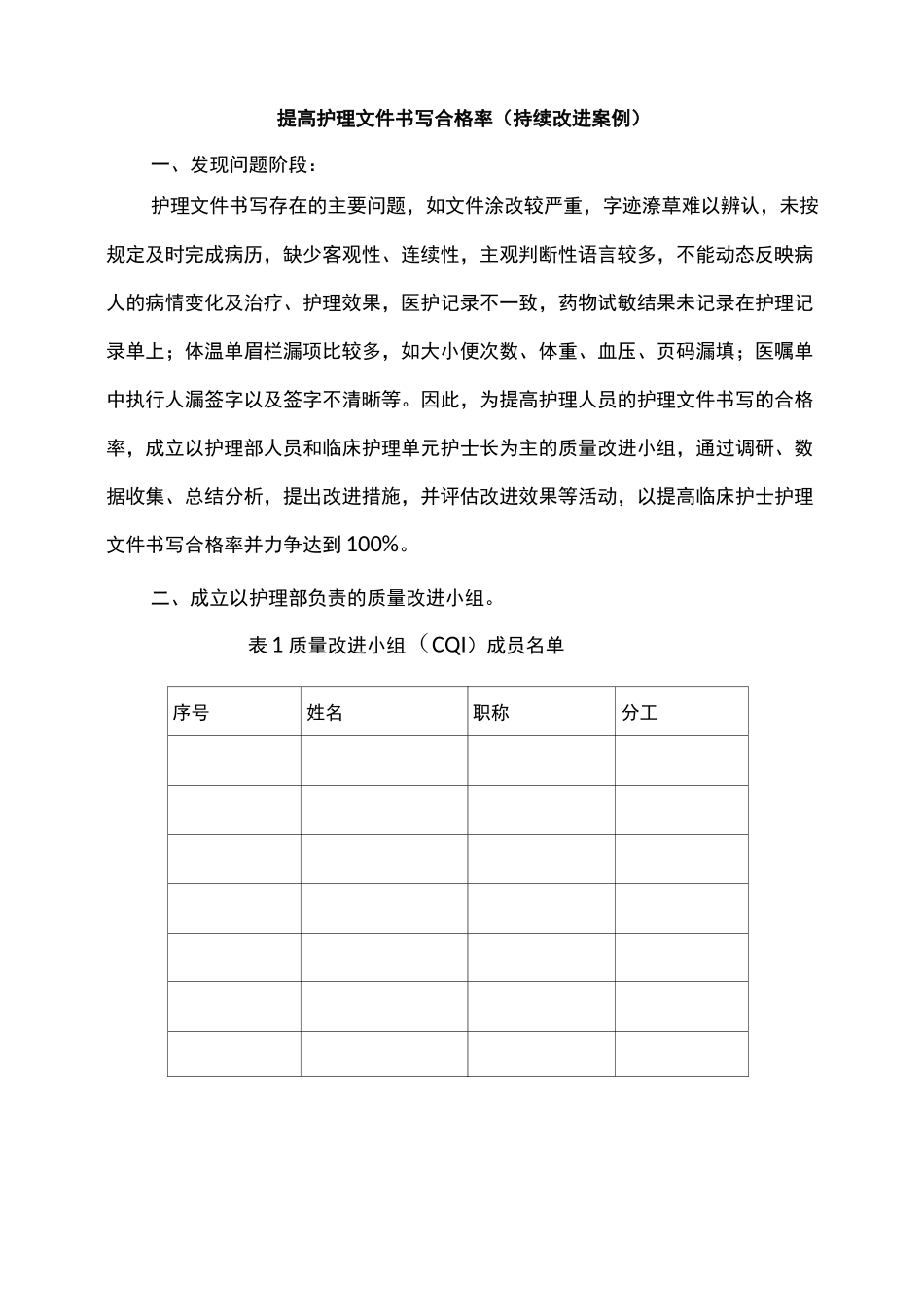 PDCA护理文书持续改进_第1页