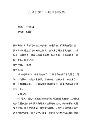 安全防范主题班会