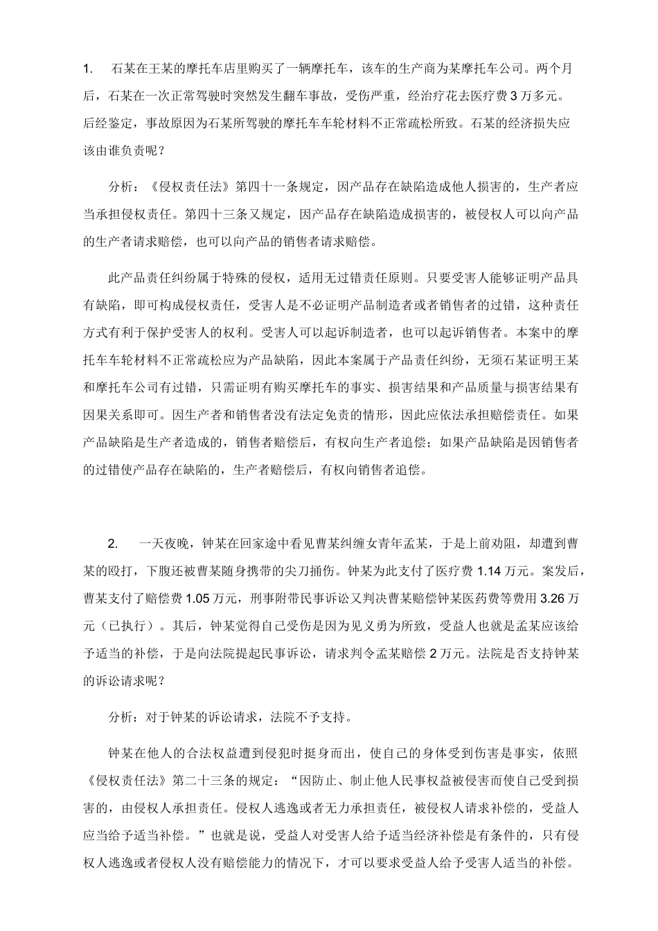 侵权责任法案例_第1页