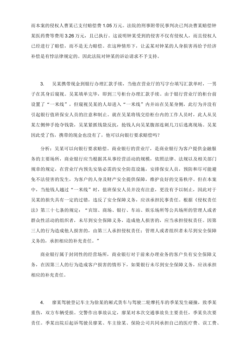 侵权责任法案例_第2页