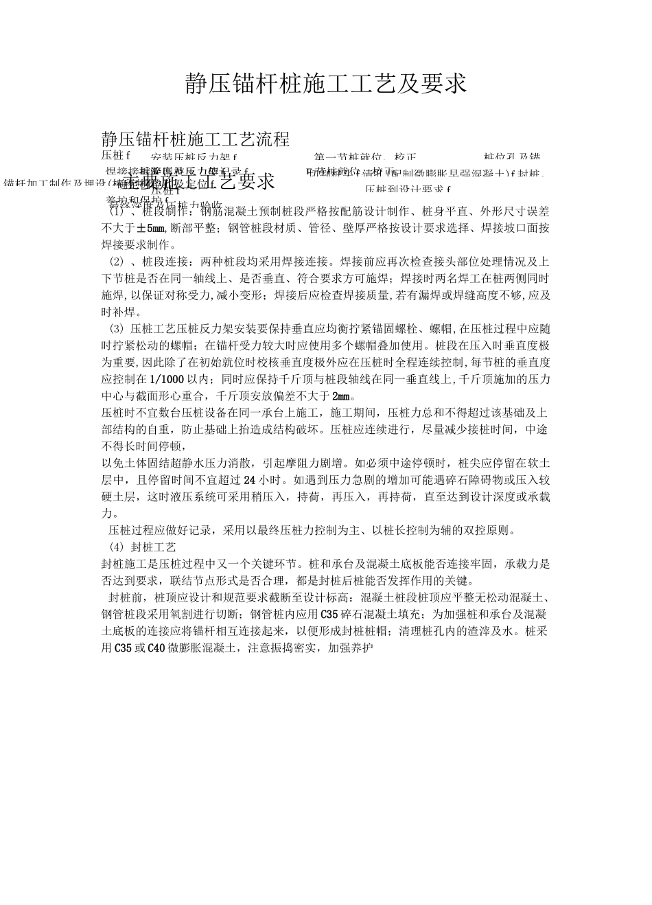 (完整版)静压锚杆桩施工工艺及要求_第1页