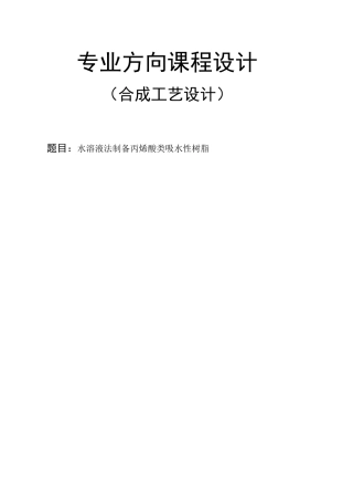 水溶液法制备丙烯酸树脂