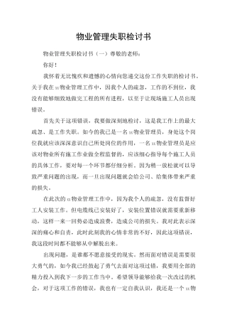 物业管理失职检讨书