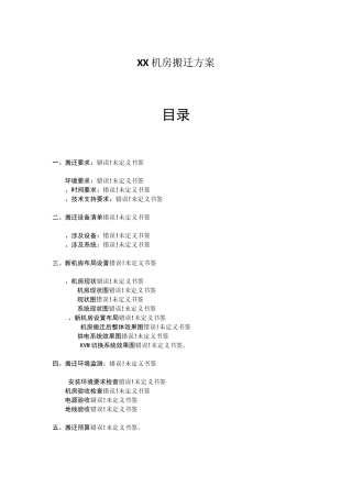 XX机房搬迁方案