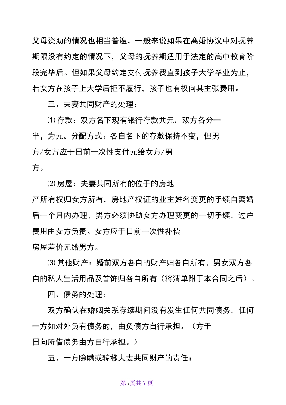 离婚协议书范本【标准版】_第3页