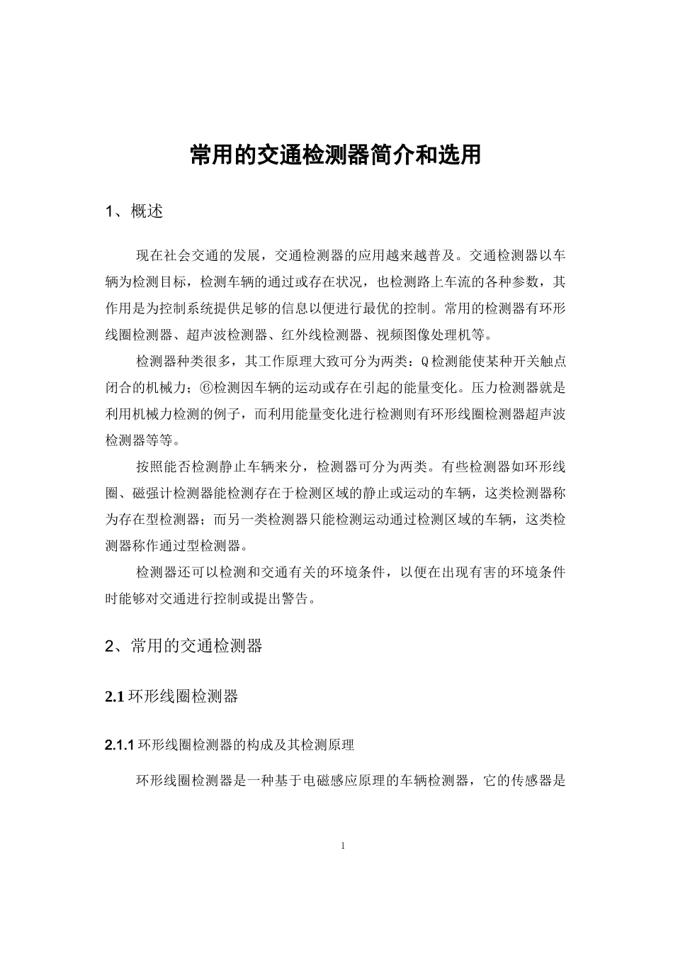 (完整版)常用的交通检测器简介和选用_第1页