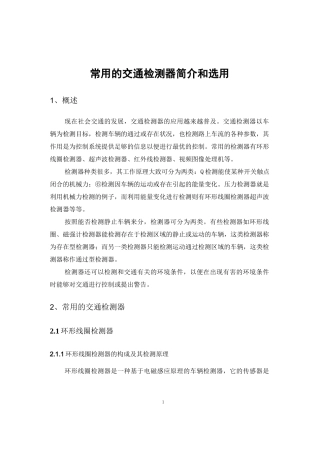 (完整版)常用的交通检测器简介和选用