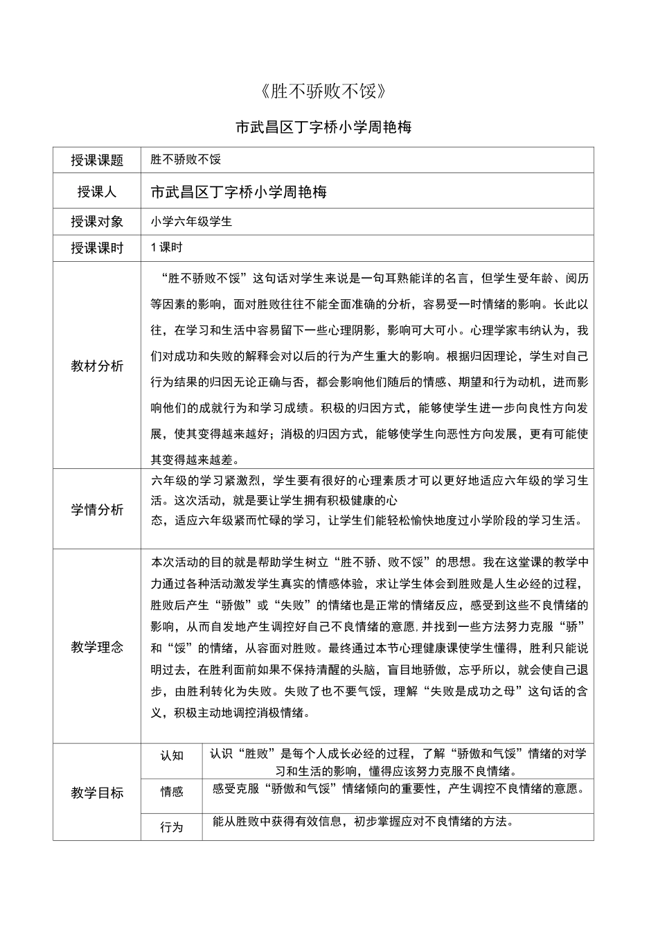 鄂教版六年级心理健康胜不骄败不馁(教(学)案)_第1页