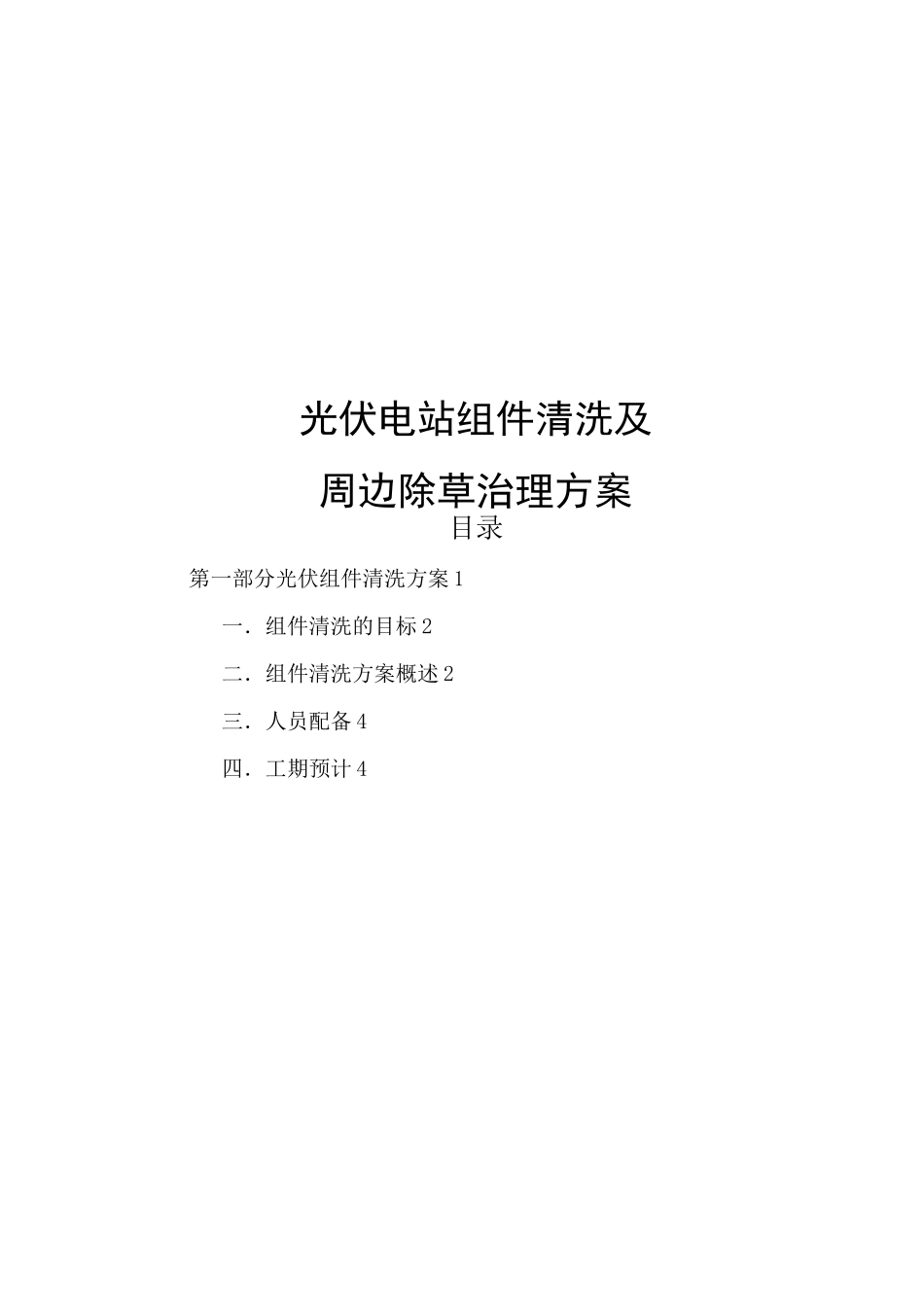 光伏电站组件清洗及周边除草治理方案_第1页