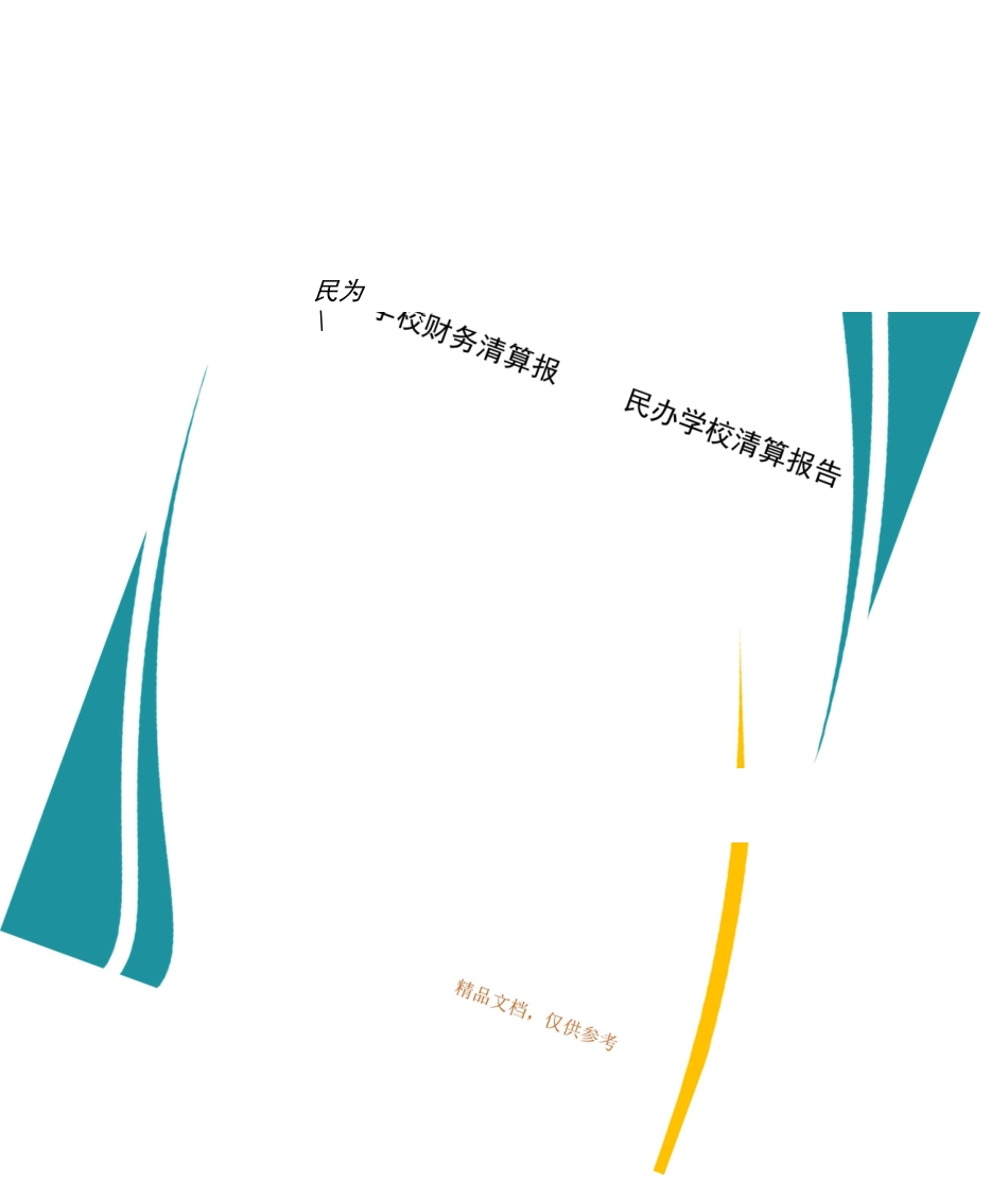 民办学校财务清算报告书 民办学校清算报告_第1页