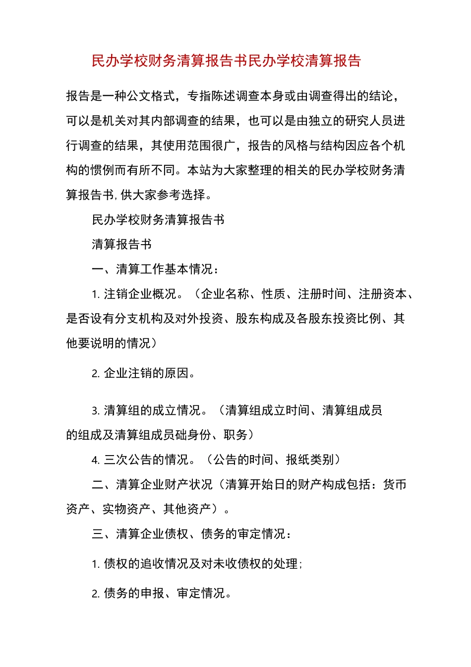 民办学校财务清算报告书 民办学校清算报告_第2页