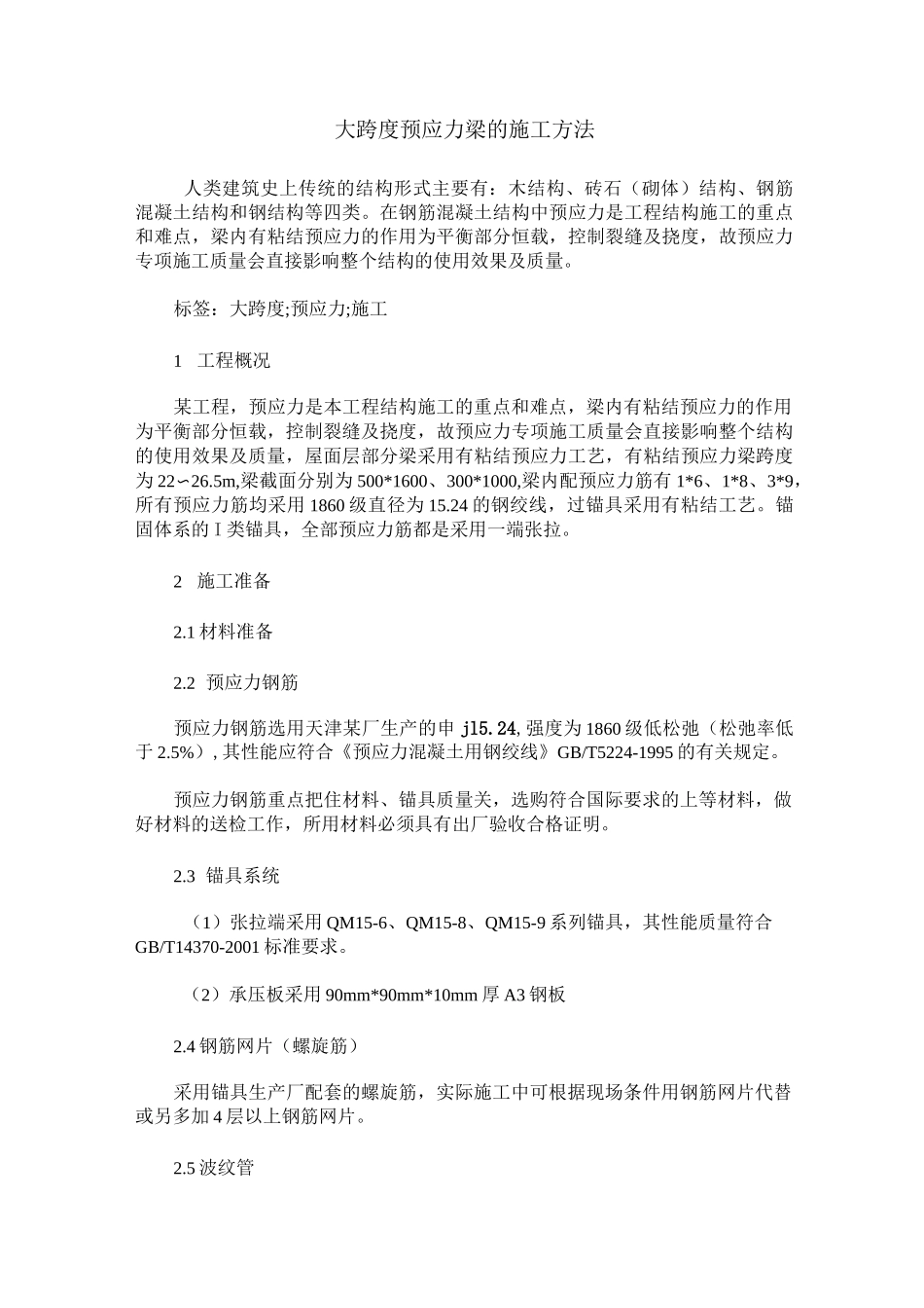 大跨度预应力梁的施工方法_第1页