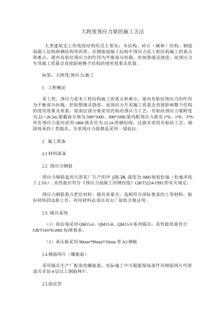 大跨度预应力梁的施工方法