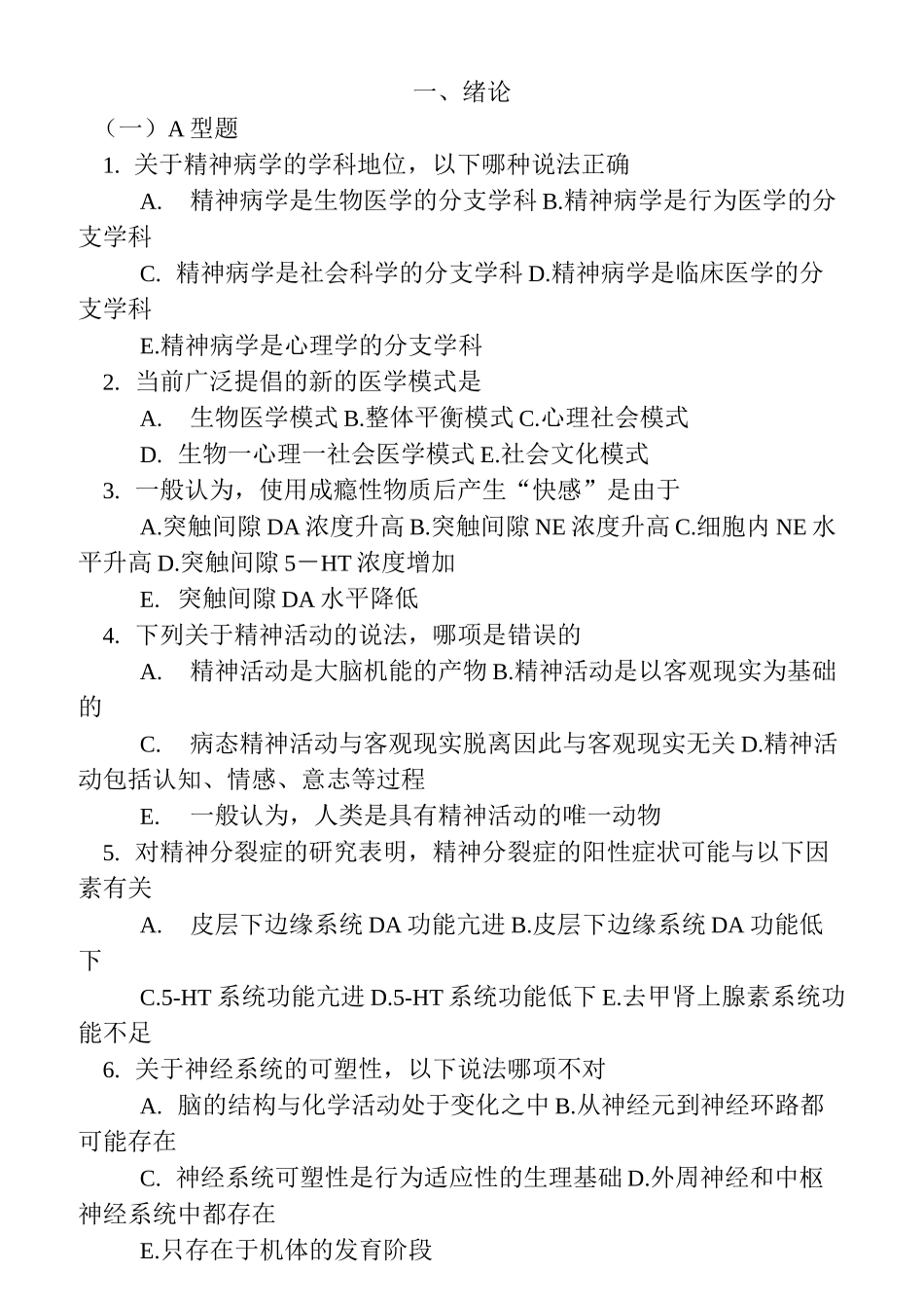 精神科选择题试题库_第1页