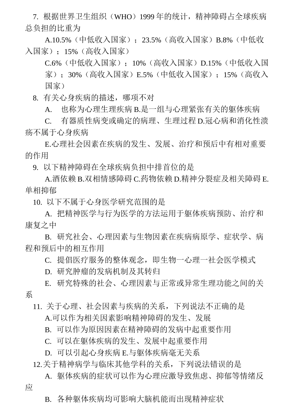 精神科选择题试题库_第2页