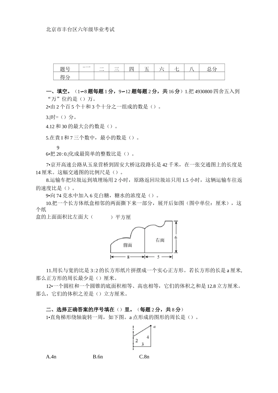 北京市丰台区六年级毕业考试数学_第1页