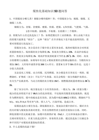 煤焦化基础知识50题问答1