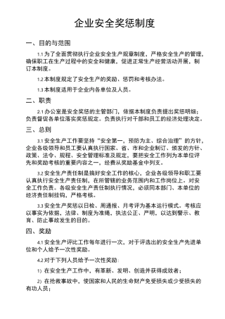 企业安全奖惩制度
