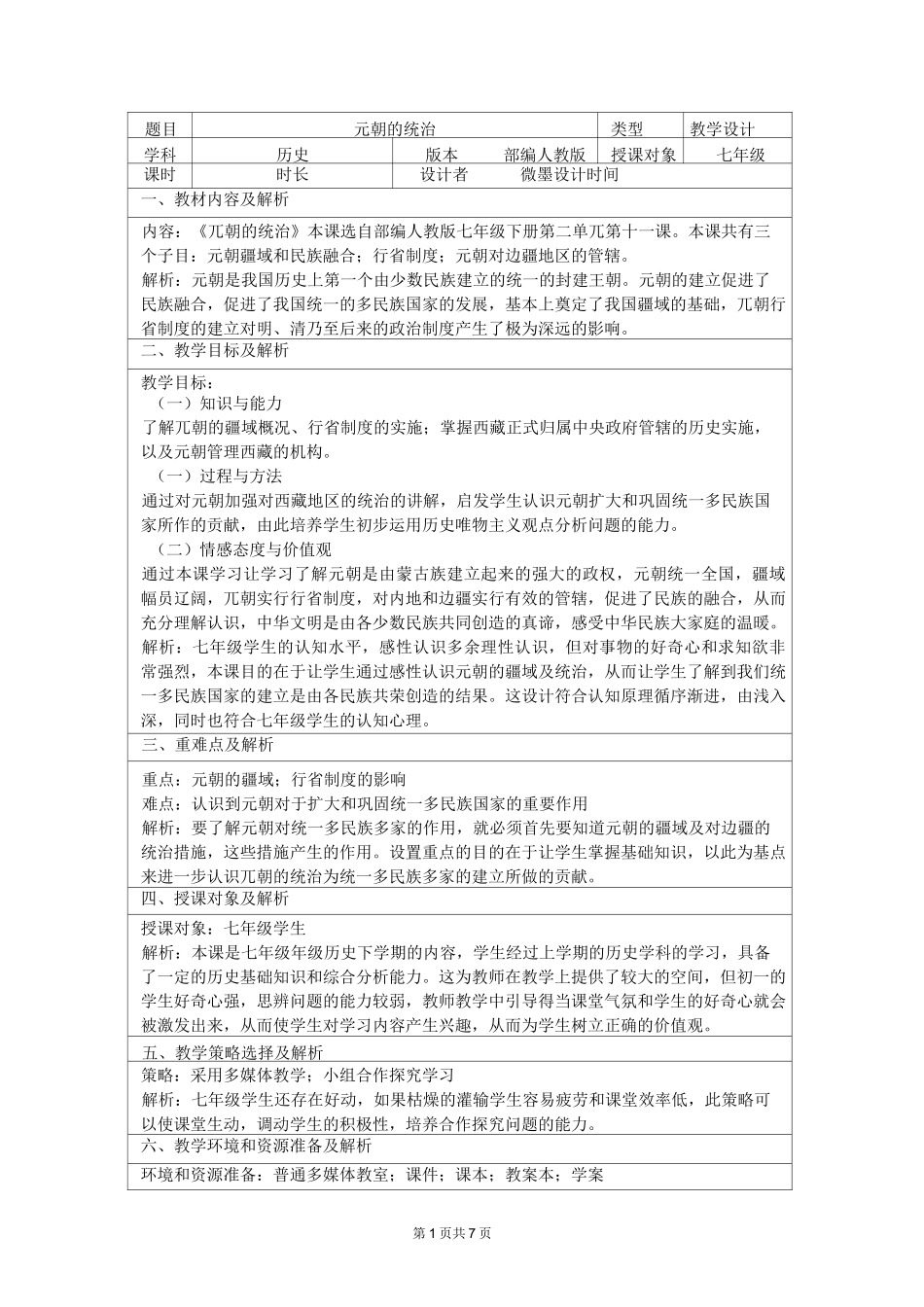 部编人教版七年级下册历史《元朝的统治》教学设计_第1页