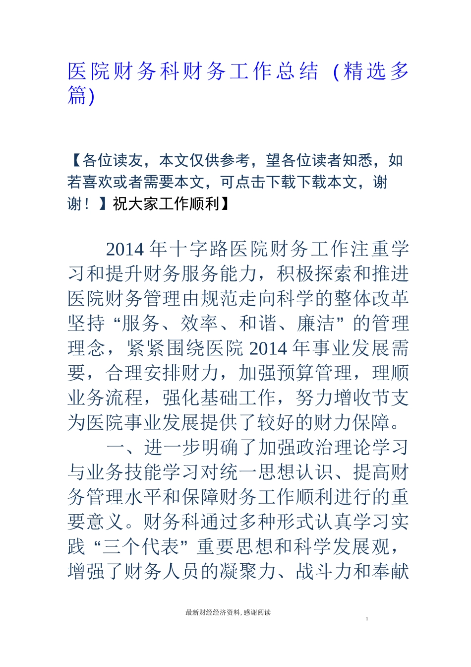 医院财务科财务工作总结(精选多篇)_第1页