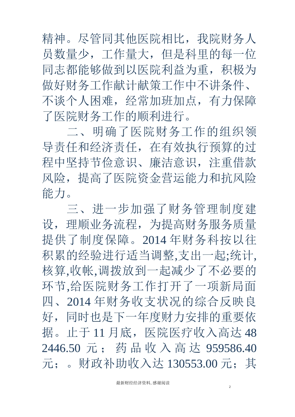 医院财务科财务工作总结(精选多篇)_第2页