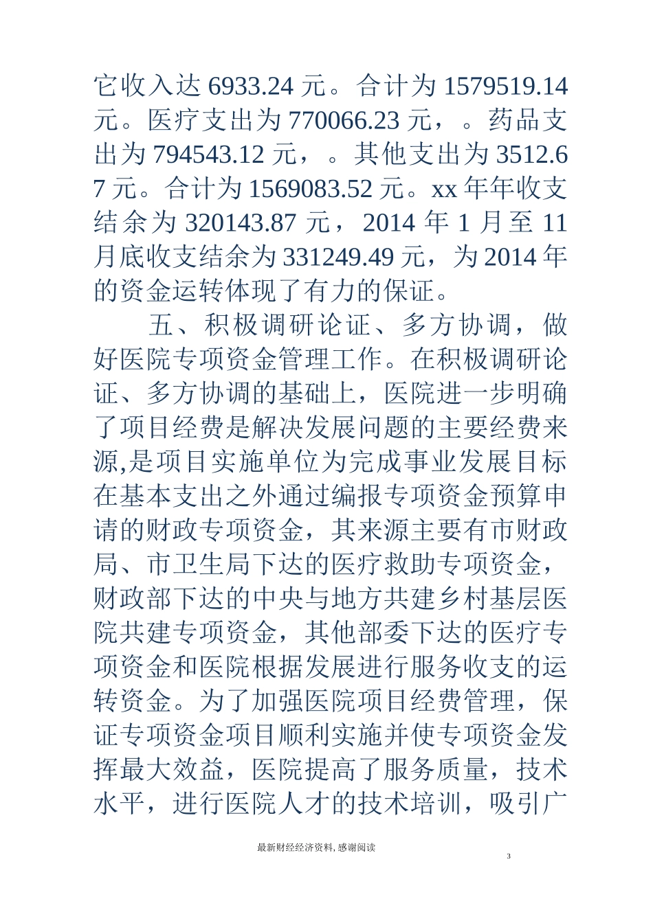 医院财务科财务工作总结(精选多篇)_第3页