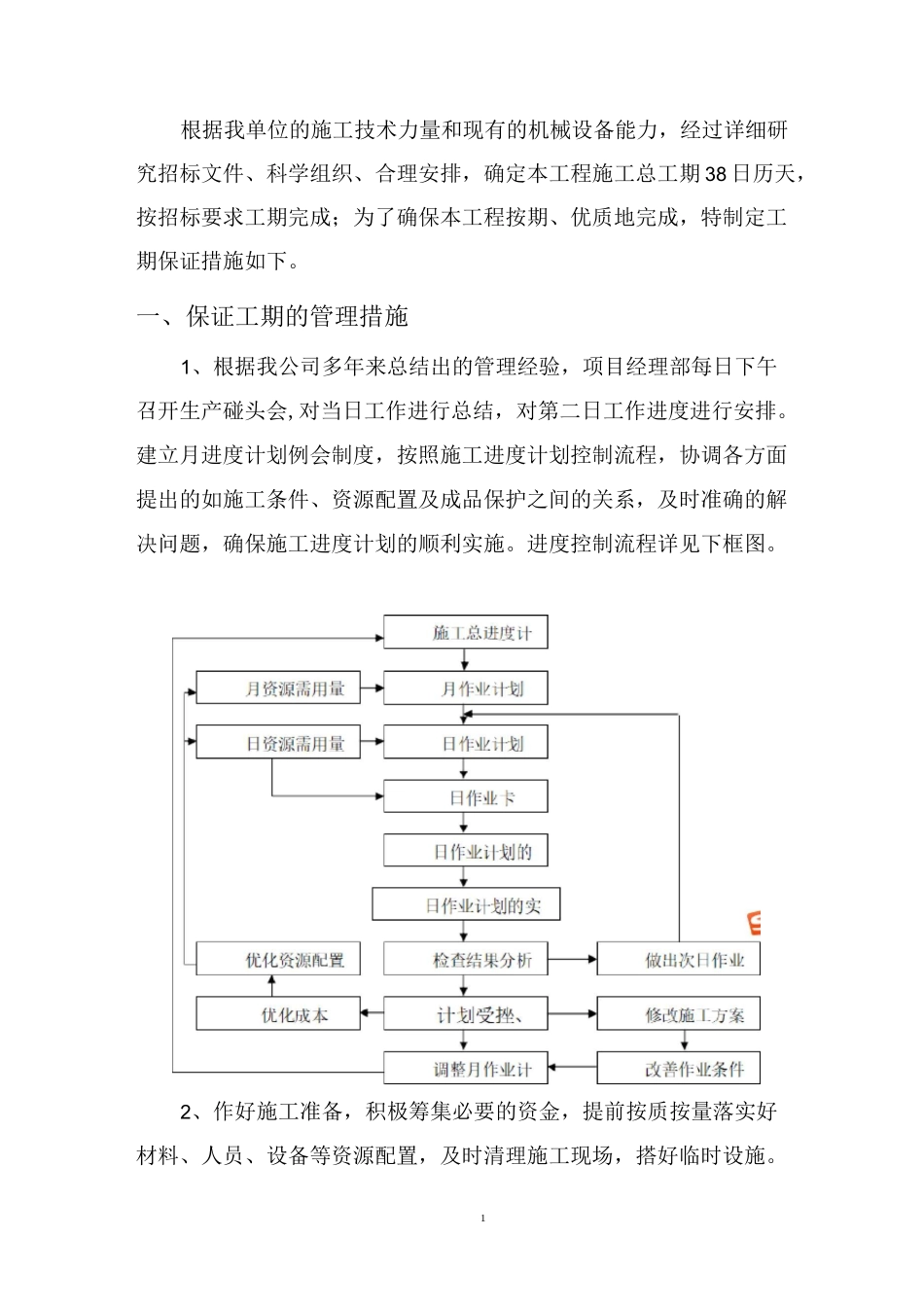 工程进度计划与保证措施——电子标——装修改造工程_第2页