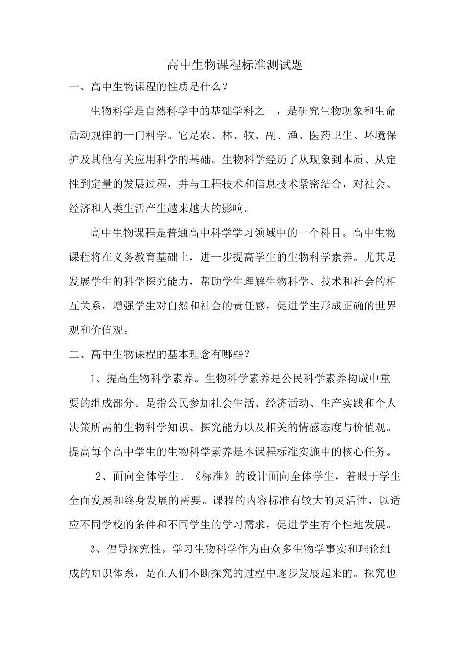 高中生物课程标准测试题_第1页