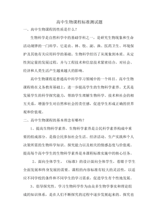 高中生物课程标准测试题