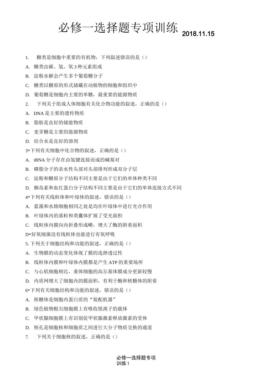 高中生物高考必修一选择题专项训练_第1页