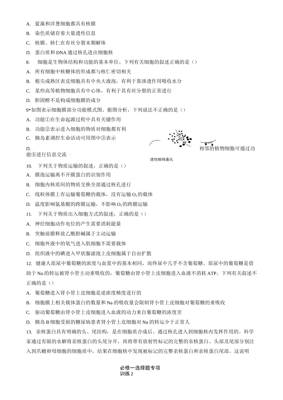 高中生物高考必修一选择题专项训练_第2页