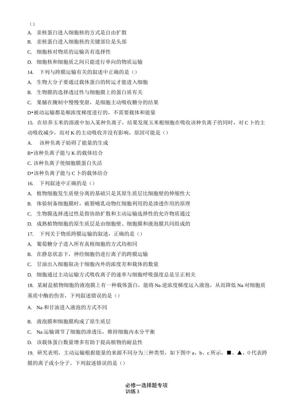 高中生物高考必修一选择题专项训练_第3页